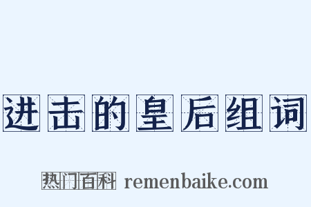 进击的皇后组词是什么意思的图片